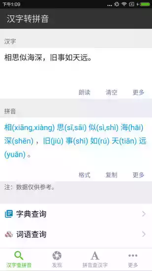 汉字转拼音在线翻译app