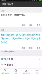 汉字转拼音在线翻译app