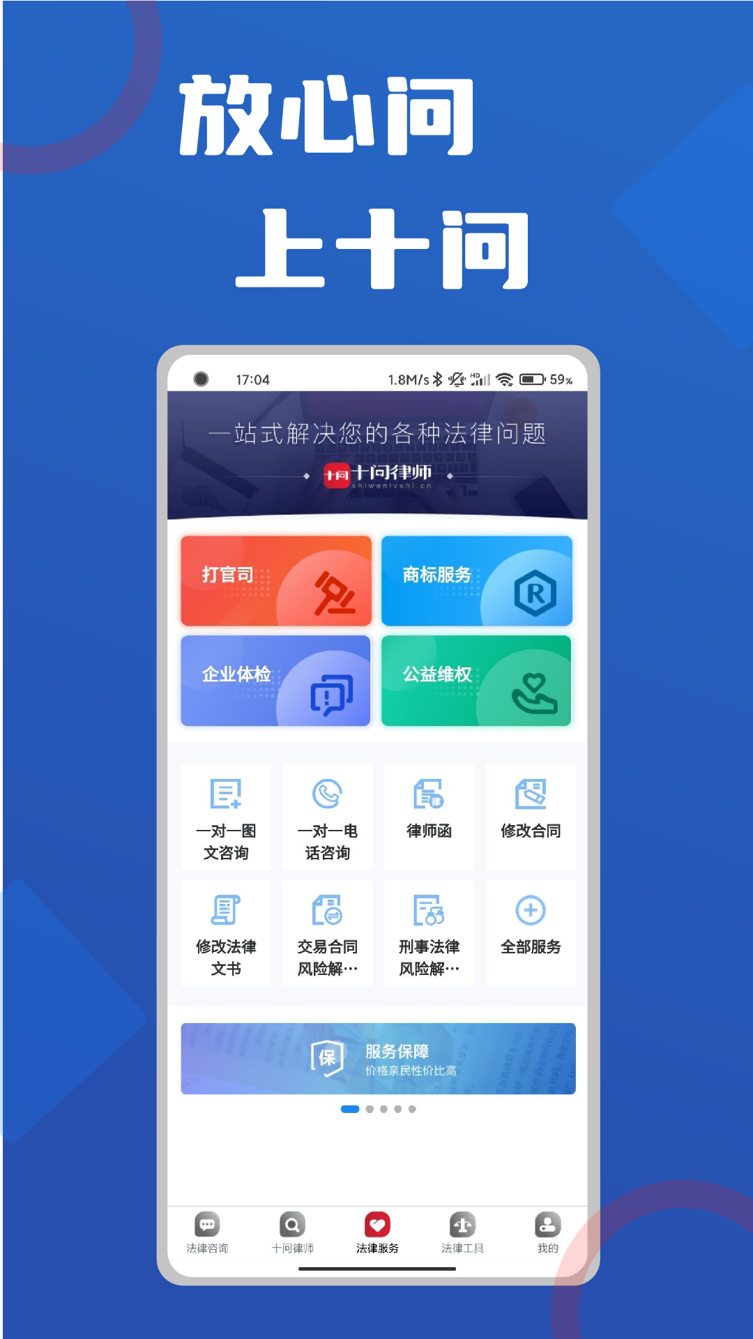 十问律师咨询app