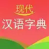 现代汉语词典推荐版本 1.24