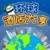 酒店帝国大亨破解版最新版 6.4