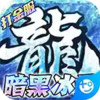 荣耀先锋(冰雪打金服)内购版 7.19