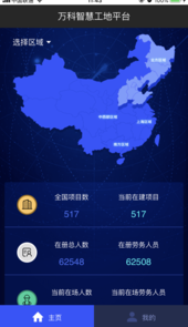 万科智慧工地云平台