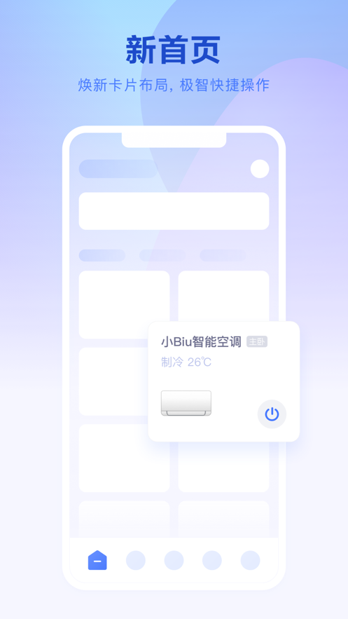 小Biu智家电器app