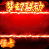 时空乱斗无限充值 2.29