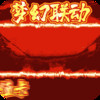 时空乱斗（天天领充值）安卓版 4.10