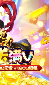 大圣飞升（免单版）