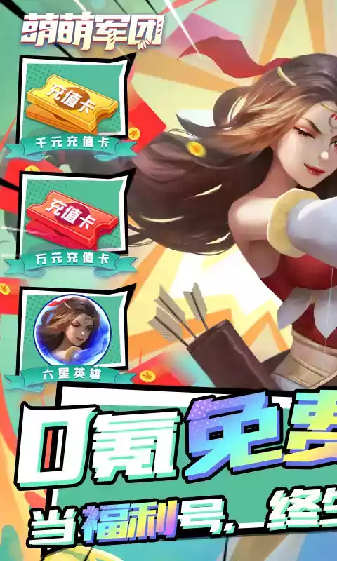 萌萌军团安卓免费版