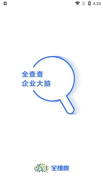 数字大脑企业信息查询（全查查）软件