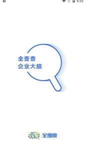 数字大脑企业信息查询（全查查）软件