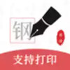 钢笔书法 硬笔书法 1.18