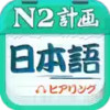日语n2听力app 2.17