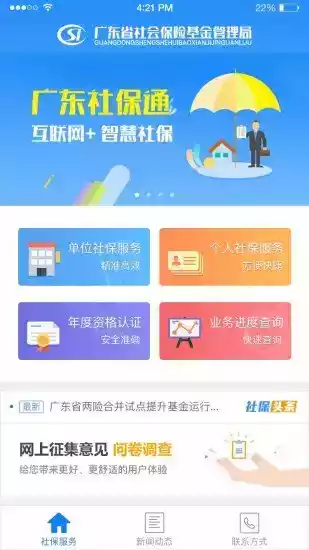 广东社保认证官网