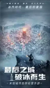冰汽时代手游