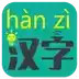 在线汉字转拼音app 2.11