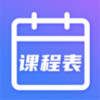 时光课程表 v1.4