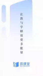 雨课堂手机版