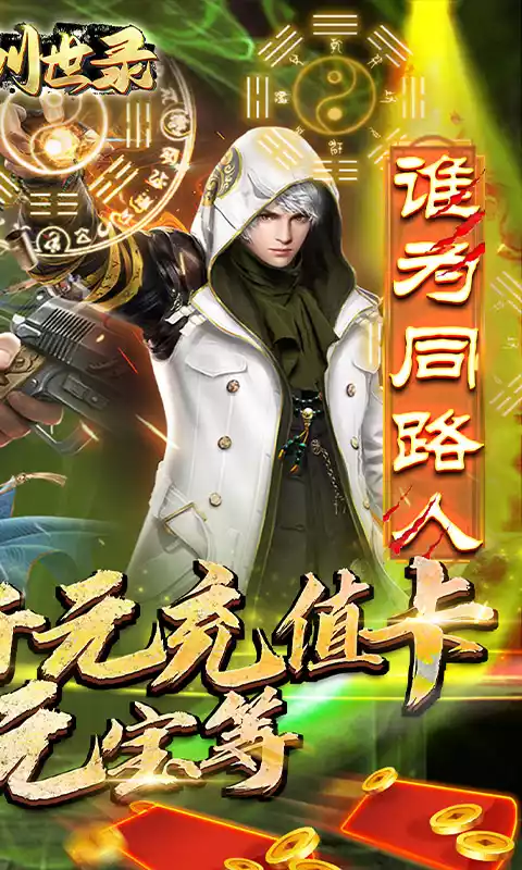 山海创世录-送千元充值