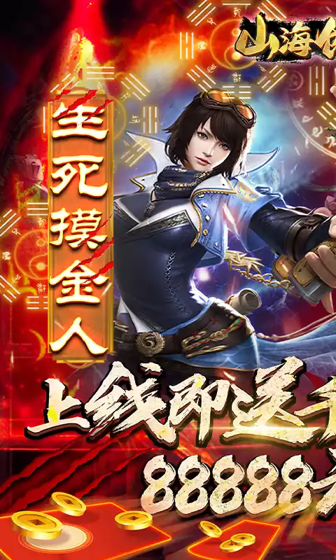 山海创世录-送千元充值