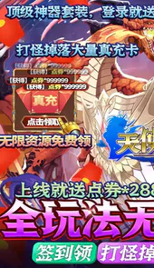 天使降临高爆版