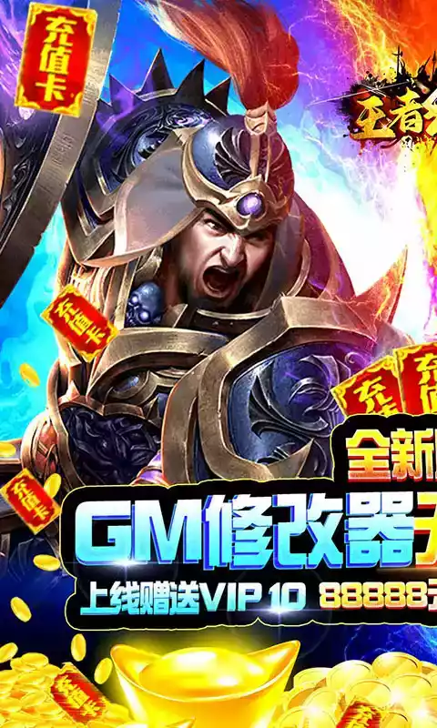 王者纪元(GM刷充值)无限金币