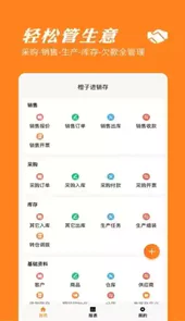 橙子进销存V2022033001安卓版
