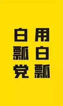 白瓢游戏盒手游破解