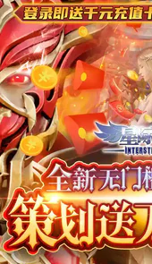星际裂痕（策划送万充）测试版