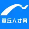 章丘招聘网 5.28