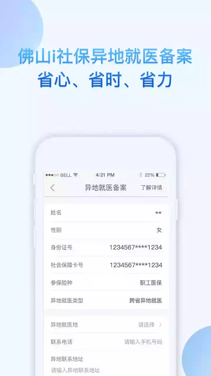 i社保手机app