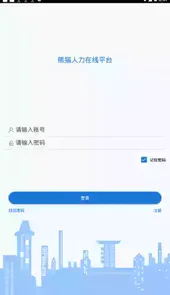 熊猫人力在线苹果版