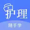 护考刷题软件电脑版 6.4