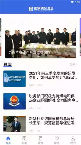 国家税务总局官方APP