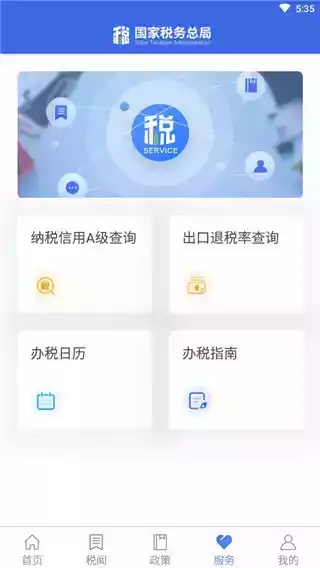 国家税务总局官方APP