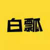 白瓢游戏盒子app 7.2