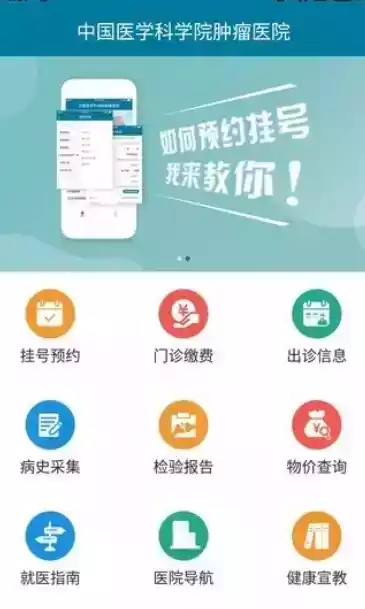 医科院肿瘤医院官方APP