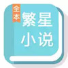 繁星中文网app手机版 1.11