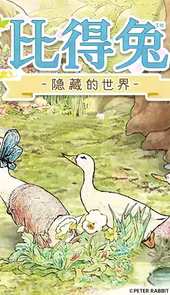 比得兔隐藏的世界钻石