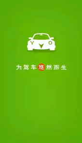 悠悠驾车