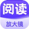 阅读放大镜 2.17