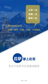 拉萨掌上社保app