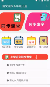 语文同步五年级下册手机版