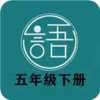 语文同步五年级下册手机版 4.11