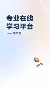 知学堂官方版软件