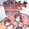 传颂之物汉化补丁 4.29