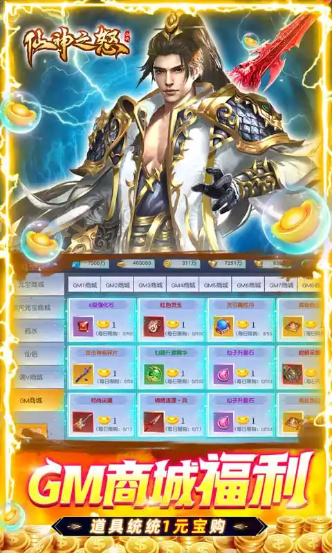 仙神之怒(GM免费直充)