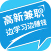高新兼职边学边赚钱app v1.1.0