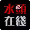 水头在线app安卓 3.19