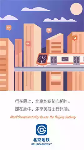 北京平安地铁志愿者2020版