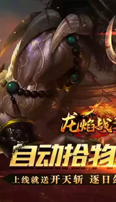 龙焰战争（遮天无限刀）最新免费版